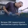 Ветеран СВО трудоустроился протезистом в центр «Протект»
