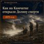 История Камчатки. Как на Камчатке открыли Долину смерти В Кроноцком заповеднике есть место с необычным и тревожным названием — Долина смерти