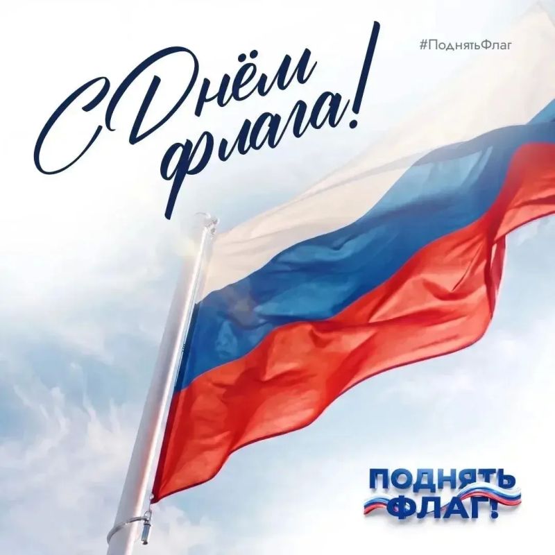 С Днём Государственного флага России! С Днём Государственного флага России!