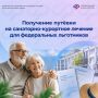 Федеральные льготники, которые сохранили набор социальных услуг (НСУ) в натуральной форме, могут получить путёвку на санаторно-курортное лечение при наличии медицинских показаний и отсутствии противопоказаний