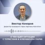 Директор природного парка «Вулканы Камчатки» Виктор Комаров комментирует текущую ситуацию с туристами, оказавшимися заблокированными в Ключевском парке в связи с размывом проезда