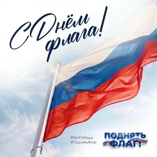 В День Государственного флага Российской Федерации проходит всероссийская акция #ПоднятьФлаг