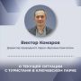 Директор природного парка «Вулканы Камчатки» Виктор Комаров комментирует текущую ситуацию с туристами, оказавшимися заблокированными в Ключевском парке в связи с размывом проезда