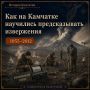 История Камчатки. Учёные на Камчатке научились предсказывать некоторые извержения Вулкан невозможно «выключить», но за его поведением можно наблюдать