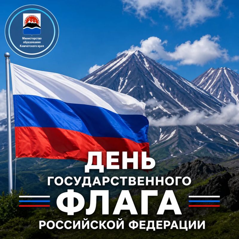 Уважаемые жители Камчатского края, дорогие коллеги, педагоги, родители и учащиеся!