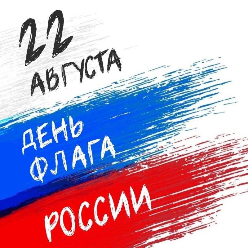 22 августа — День Государственного флага Российской Федерации