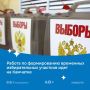 Ведётся формирование временных избирательных участков