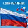 С Днём Государственного флага России!