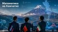 Камчатка станет площадкой для встречи математиков из России, Китая и Ирана