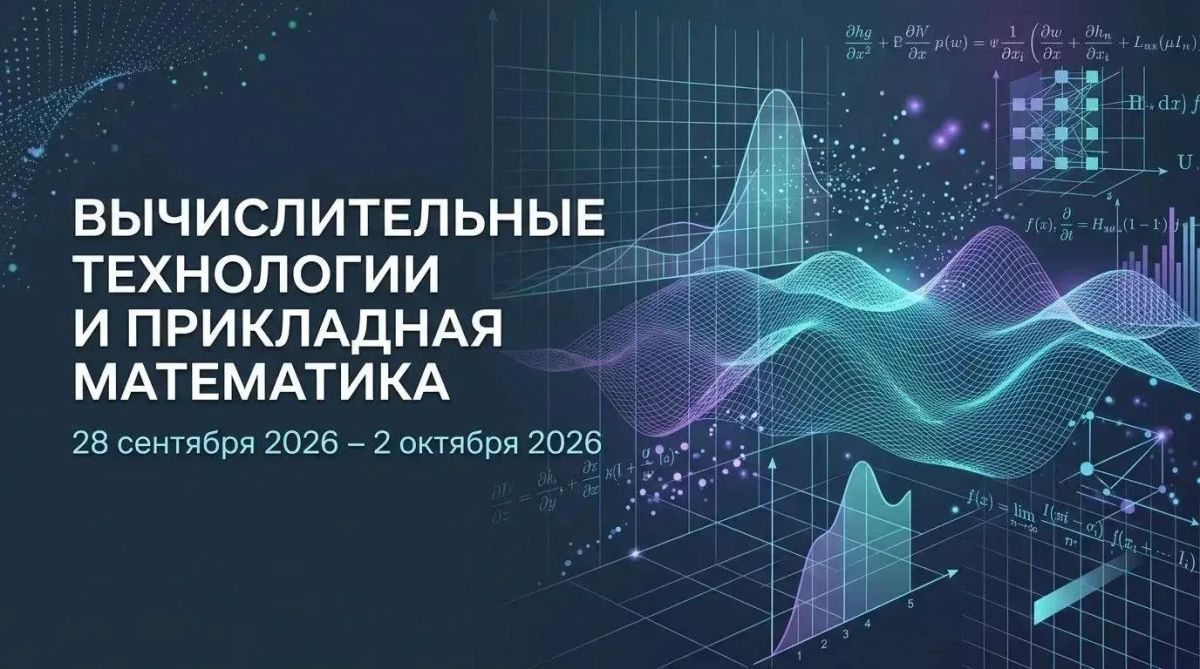 Ученые из России, Китая и Ирана обсудят на Камчатке вопросы прикладной математики