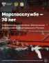 Сегодня Морспасслужба отмечает 70-летний юбилей