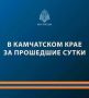 К тушению техногенных пожаров и ликвидации последствий ДТП сотрудники МЧС России не привлекались