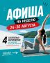 Главные события недели | 24–30 августа