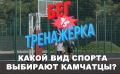 У камчатцев спросили: «Ваш выбор — бег или тренажерка?»