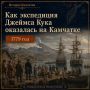 История Камчатки. Как экспедиция Джеймса Кука оказалась на Камчатке В 1779 году в Авачинскую губу вошли английские корабли «Резолюшн» и «Дискавери»