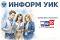 В Камчатском крае стартовал проект «ИнформУИК»