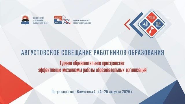 Торжественное открытие Августовского совещания работников образования Камчатского края