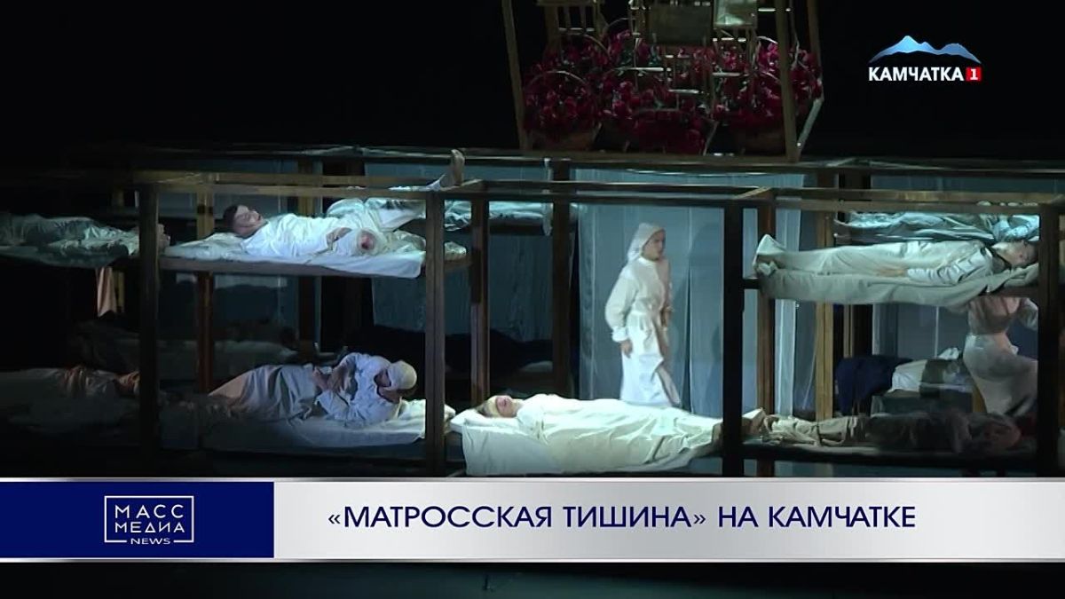 «МАТРОССКАЯ ТИШИНА» НА КАМЧАТКЕ