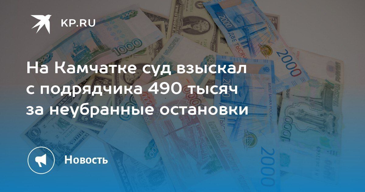 Штраф за неубранные остановки: 490 тысяч рублей