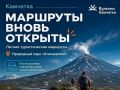 На Камчатке природный парк «Ключевской» открыли для туристов