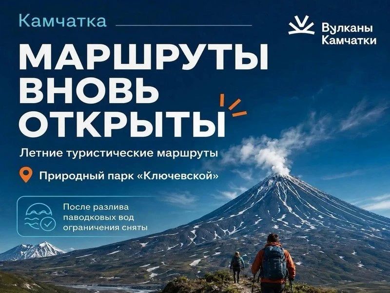 На Камчатке природный парк «Ключевской» открыли для туристов
