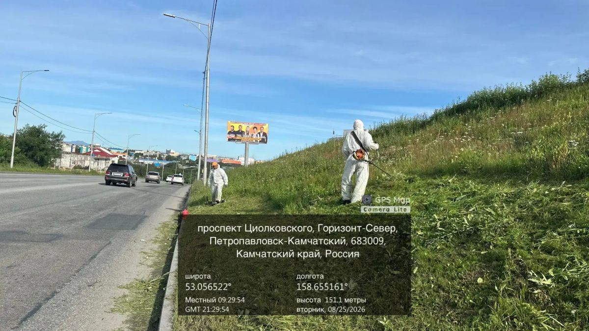 Город день за днем. . 25 августа 2026 года Подрядные организации продолжают работы по содержанию городских территорий ПетропавловскаКамчатского Город день за днем. . 25 августа 2026 года Подрядные организации продолжают работы по содержанию городских территорий ПетропавловскаКамчатского