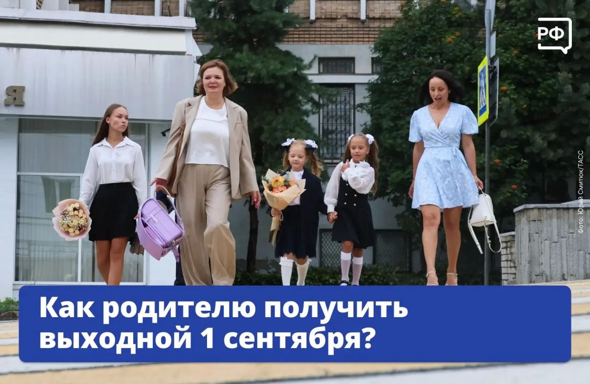 Кто сказал, что 1 сентября — праздник только для детей? Если вы поведёте на линейку первоклассника или просто захотите в День знаний побыть с ребёнком, вы можете вполне законно устроить себе выходной