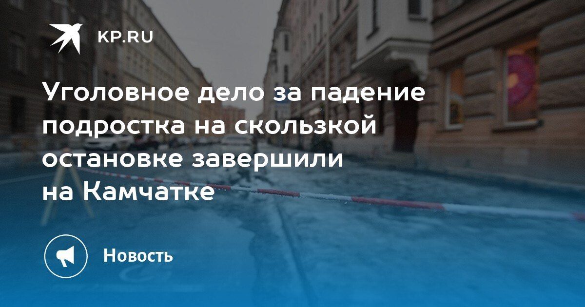 На Камчатке завершено дело о падении школьника на скользкой остановке