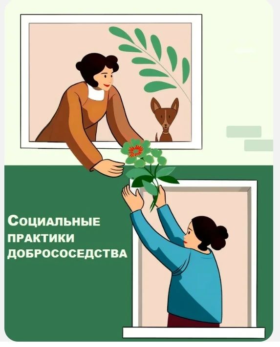 С 28 по 31 октября 2026 года в Москве состоится Пятый Всероссийский форум «Социальные практики добрососедства»