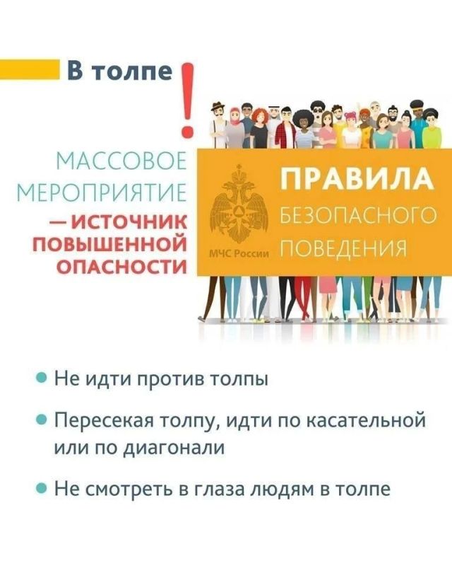 Безопасность в толпе: важные правила Безопасность в толпе: важные правила