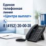 «Центр выплат» региона перешёл на новый единый телефон