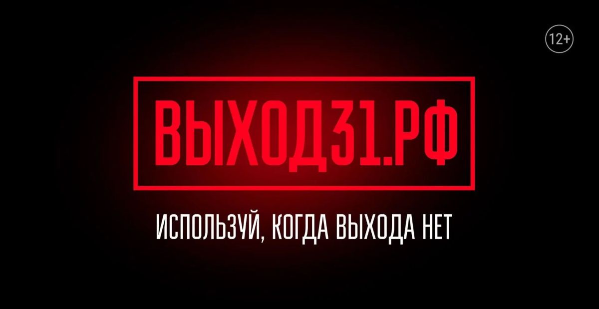 В России запущен информационный проект «Выход 31» для защиты подростков от вербовки В России запущен информационный проект «Выход 31» для защиты подростков от вербовки