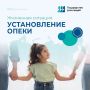 Жизненная ситуация «Установление опеки» на региональном портале госуслуг