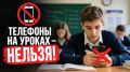 Школьникам запретят пользоваться телефонами на уроках - правда ли это?