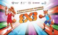 29 августа в ФОК «Радужный» (г.Елизово) состоится региональный этап V Всероссийского фестиваля детского дворового баскетбола 33. Мероприятие пройдёт в рамках федерального партийного проекта Единой России «Детский спорт»