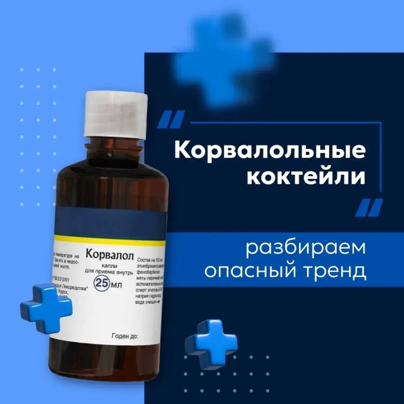 В сети набирает популярность опасный тренд — смешивание «Корвалола» с энергетиками ради необычных ощущений
