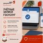 Работа с учётными записями Госуслуг полностью восстановлена