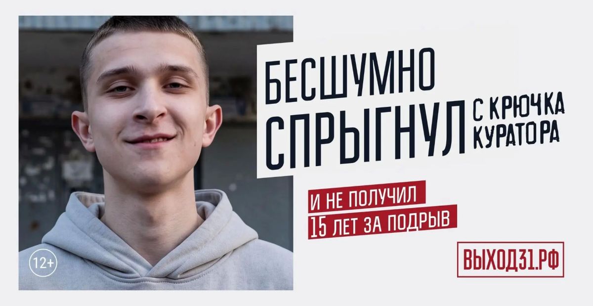 В России запущен информационный проект «Выход 31» для защиты подростков от вербовки В России запущен информационный проект «Выход 31» для защиты подростков от вербовки