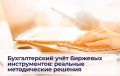 Бухгалтерский учёт биржевых инструментов: что важно знать бизнесу
