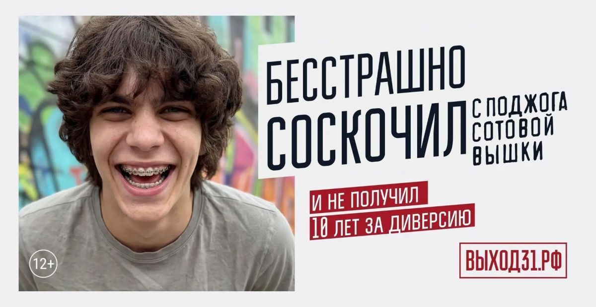 В России запущен информационный проект «Выход 31» для защиты подростков от вербовки В России запущен информационный проект «Выход 31» для защиты подростков от вербовки