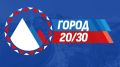 «Город 20/30»: новая философия развития Петропавловска-Камчатского
