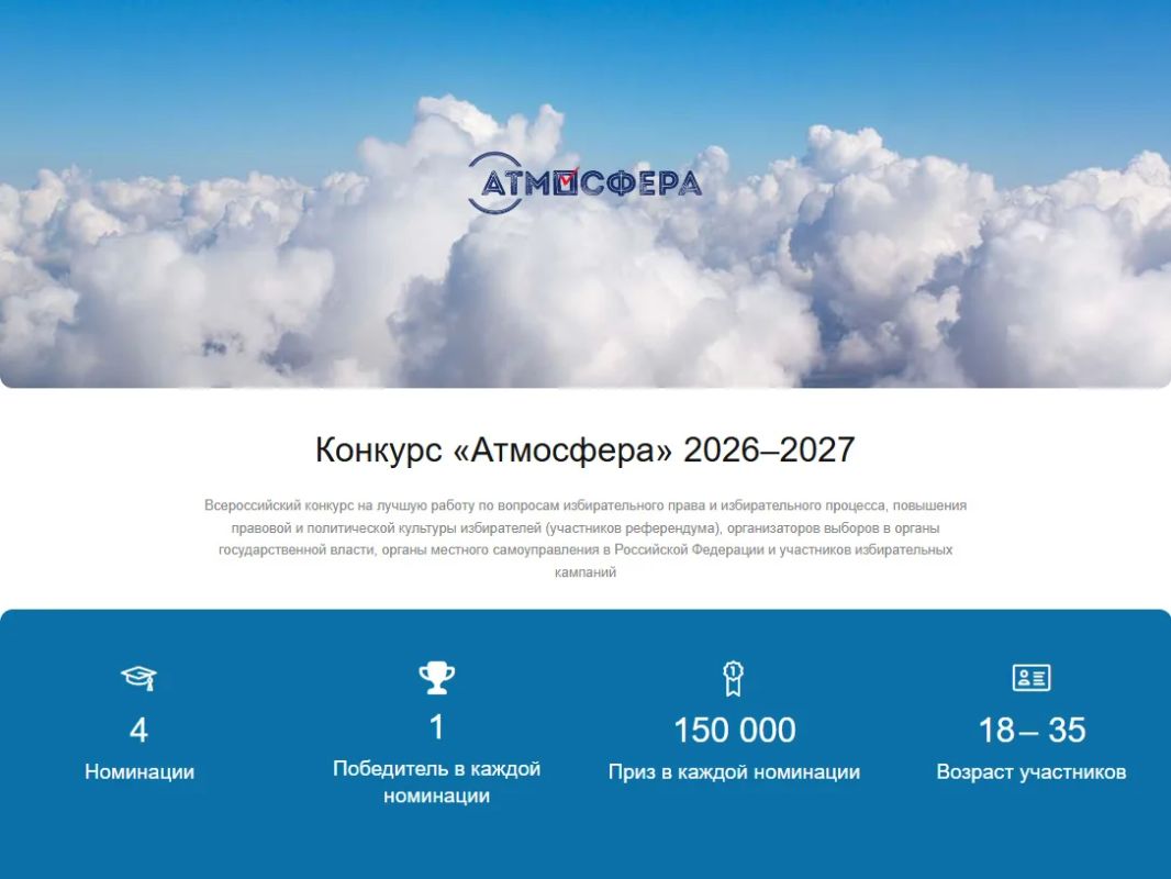 Всероссийский конкурс на лучшую работу по вопросам избирательного права и избирательного процесса «Атмосфера»