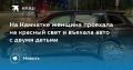 Серьезное ДТП на Камчатке: женщина проехала на красный свет