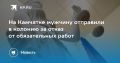 На Камчатке мужчину отправили в колонию за уклонение от обязательных работ