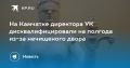 Директор УК на Камчатке дисквалифицирован на полгода
