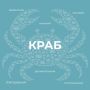 Краб – настоящий морской клад