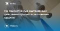 На Камчатке суд оштрафовал мужчину за ложные ссылки