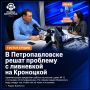 В Петропавловске решат проблему с ливнёвкой на Кроноцкой