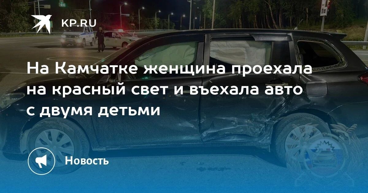 Серьезное ДТП на Камчатке: женщина проехала на красный свет