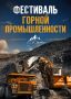 Техника, каша горняка и Владимир Кузьмин: сегодня в центре Петропавловска пройдёт III фестиваль горной промышленности